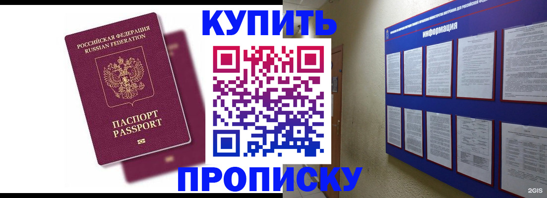 купить прописку в Комсомольске-на-Амуре